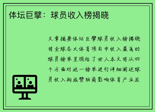 体坛巨擘：球员收入榜揭晓