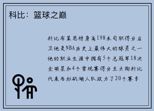 科比：篮球之巅