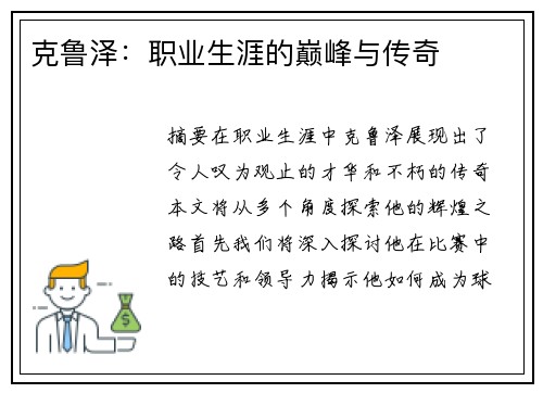 克鲁泽：职业生涯的巅峰与传奇