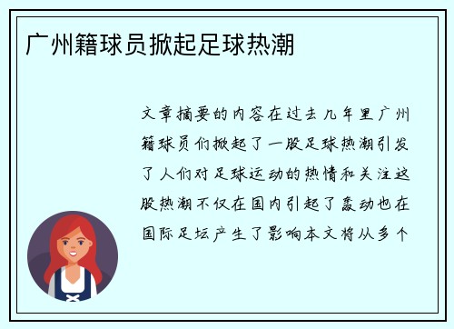 广州籍球员掀起足球热潮