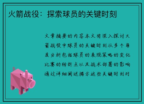 火箭战役：探索球员的关键时刻