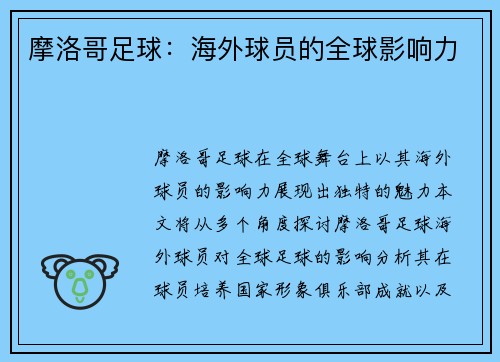 摩洛哥足球：海外球员的全球影响力