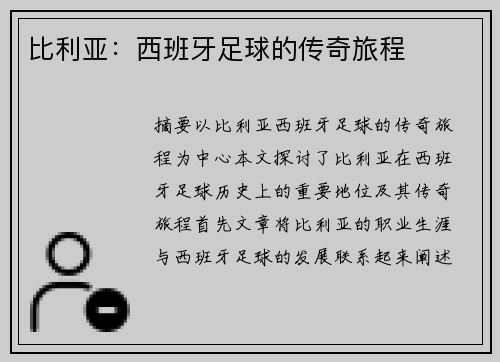 比利亚：西班牙足球的传奇旅程