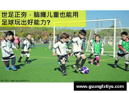 儿童足球梦想：小球员们的成长与热情