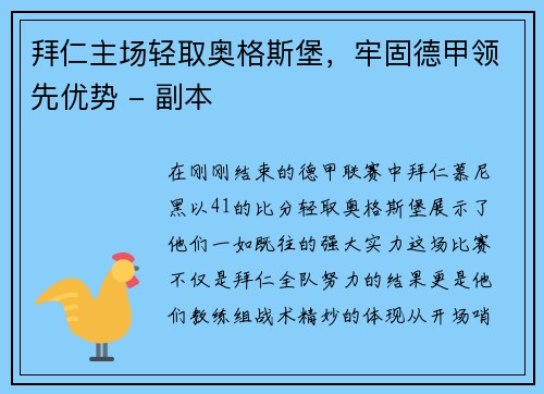 拜仁主场轻取奥格斯堡，牢固德甲领先优势 - 副本