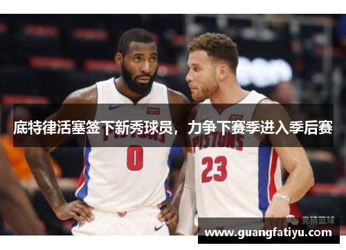 底特律活塞签下新秀球员，力争下赛季进入季后赛