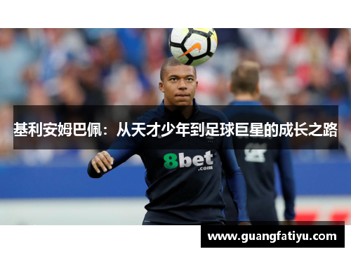 基利安姆巴佩：从天才少年到足球巨星的成长之路