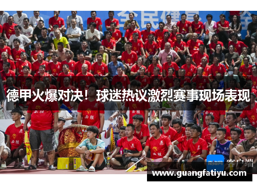 德甲火爆对决！球迷热议激烈赛事现场表现