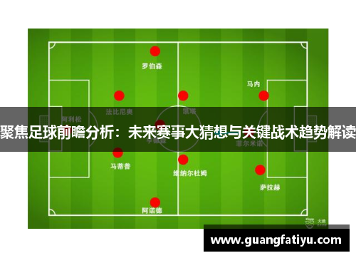 聚焦足球前瞻分析：未来赛事大猜想与关键战术趋势解读