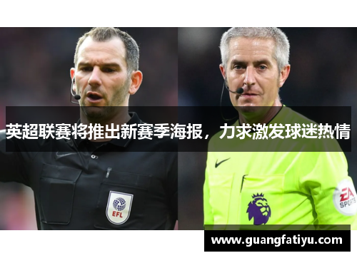 英超联赛将推出新赛季海报，力求激发球迷热情