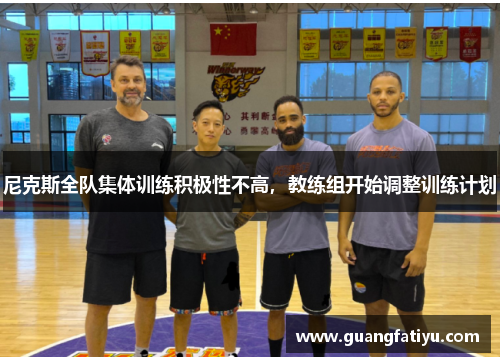 尼克斯全队集体训练积极性不高，教练组开始调整训练计划