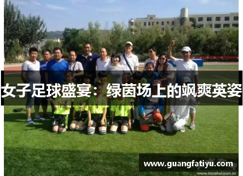女子足球盛宴：绿茵场上的飒爽英姿