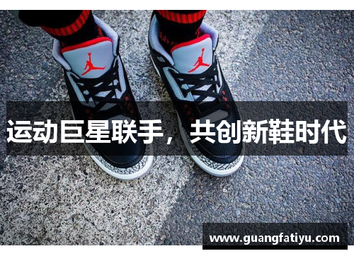 运动巨星联手，共创新鞋时代