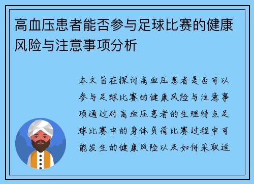 高血压患者能否参与足球比赛的健康风险与注意事项分析