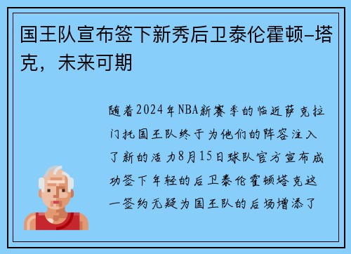 国王队宣布签下新秀后卫泰伦霍顿-塔克，未来可期