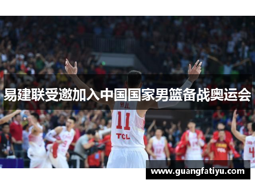 易建联受邀加入中国国家男篮备战奥运会