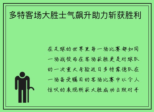 多特客场大胜士气飙升助力斩获胜利