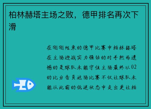 柏林赫塔主场之败，德甲排名再次下滑