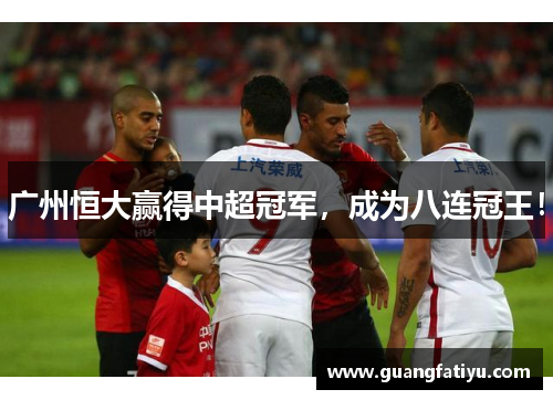 广州恒大赢得中超冠军，成为八连冠王！