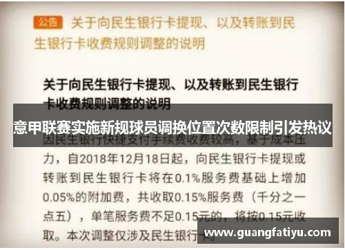 意甲联赛实施新规球员调换位置次数限制引发热议