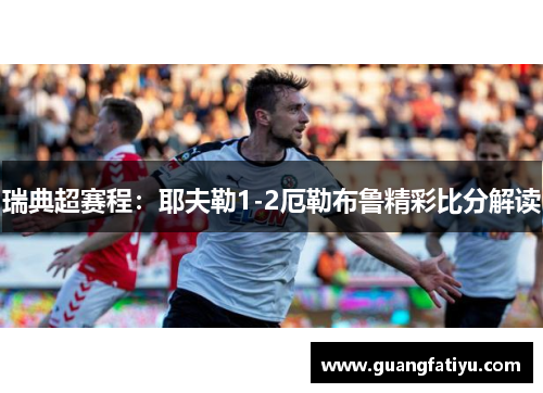 瑞典超赛程：耶夫勒1-2厄勒布鲁精彩比分解读