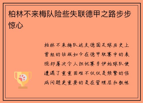 柏林不来梅队险些失联德甲之路步步惊心