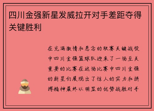 四川金强新星发威拉开对手差距夺得关键胜利