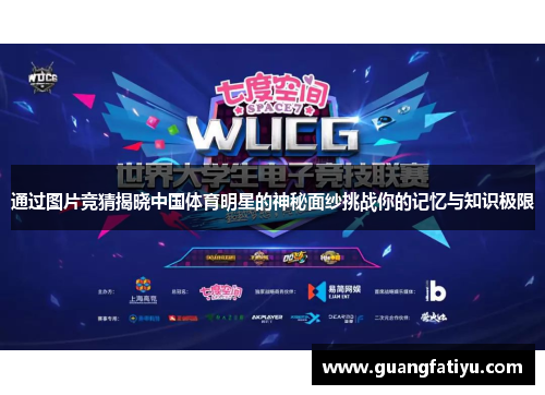 通过图片竞猜揭晓中国体育明星的神秘面纱挑战你的记忆与知识极限