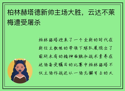 柏林赫塔德新帅主场大胜，云达不莱梅遭受屠杀