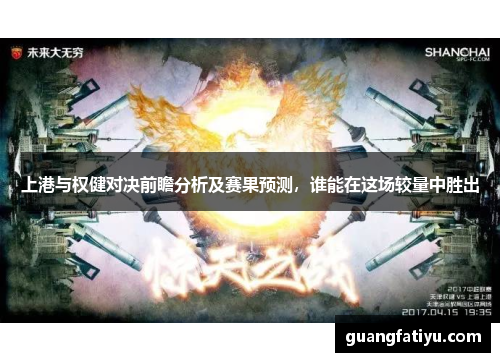 上港与权健对决前瞻分析及赛果预测，谁能在这场较量中胜出
