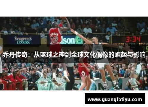 乔丹传奇：从篮球之神到全球文化偶像的崛起与影响
