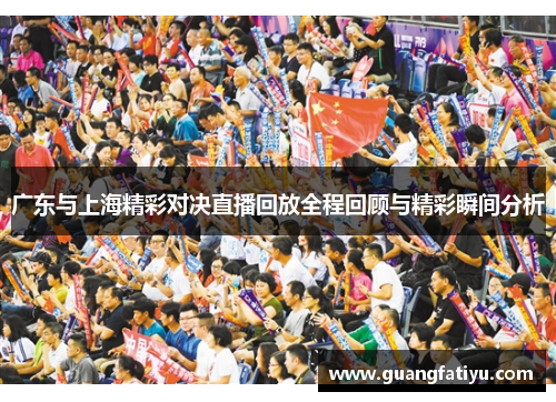 广东与上海精彩对决直播回放全程回顾与精彩瞬间分析