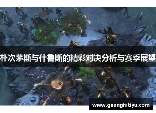 朴次茅斯与什鲁斯的精彩对决分析与赛季展望