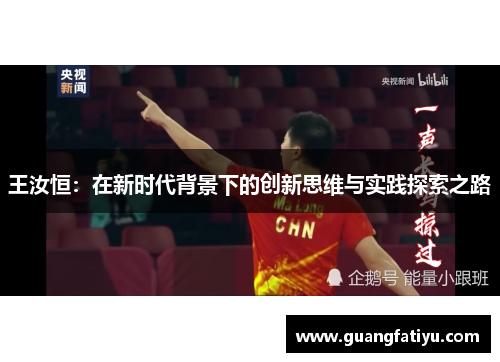 王汝恒：在新时代背景下的创新思维与实践探索之路