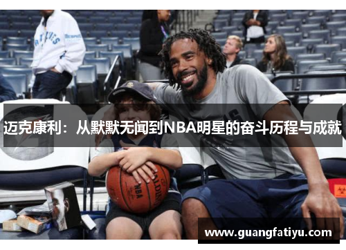 迈克康利：从默默无闻到NBA明星的奋斗历程与成就