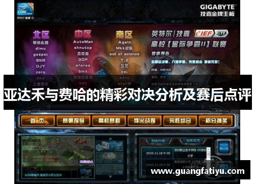 亚达禾与费哈的精彩对决分析及赛后点评