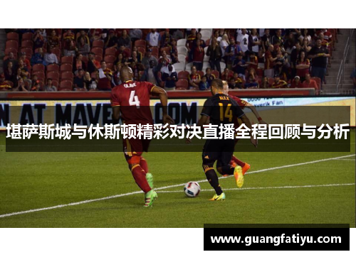 堪萨斯城与休斯顿精彩对决直播全程回顾与分析