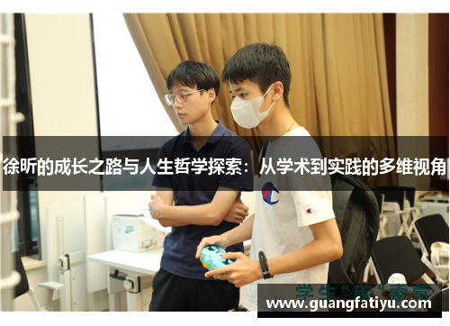徐昕的成长之路与人生哲学探索：从学术到实践的多维视角