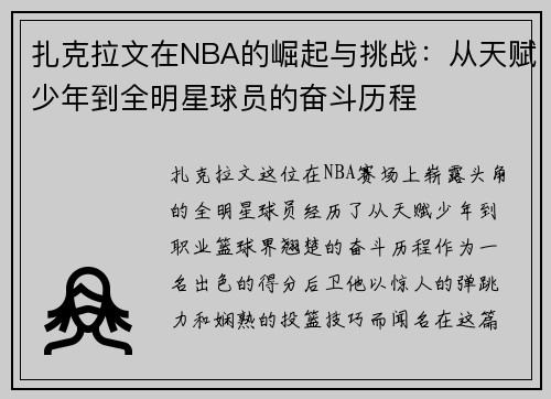 扎克拉文在NBA的崛起与挑战：从天赋少年到全明星球员的奋斗历程