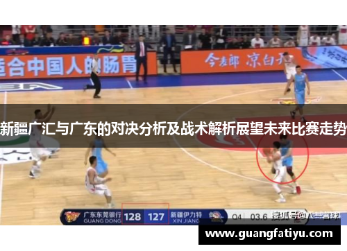新疆广汇与广东的对决分析及战术解析展望未来比赛走势