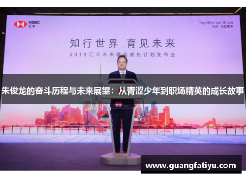 朱俊龙的奋斗历程与未来展望：从青涩少年到职场精英的成长故事