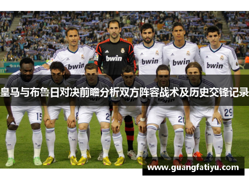 皇马与布鲁日对决前瞻分析双方阵容战术及历史交锋记录