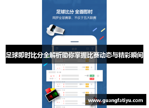 足球即时比分全解析助你掌握比赛动态与精彩瞬间